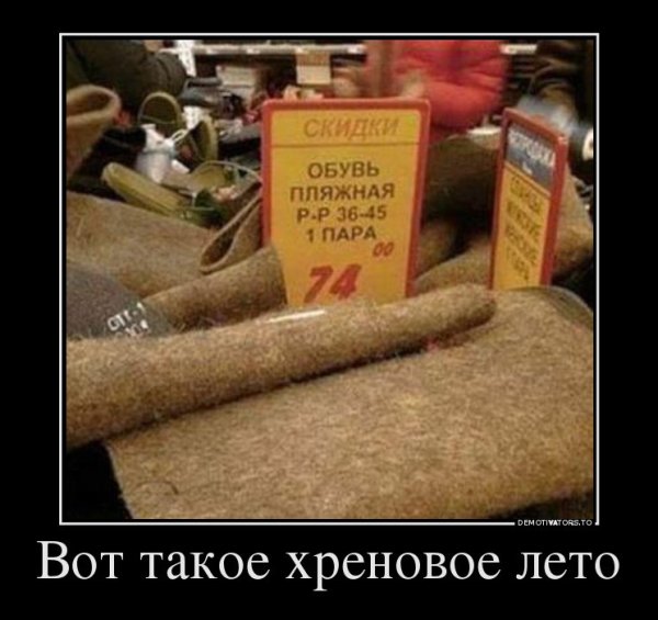 Хреновое лето