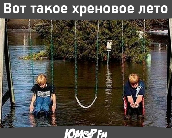 Вот такое вот Хреновое лето