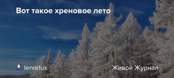 Хреновое лето картинки