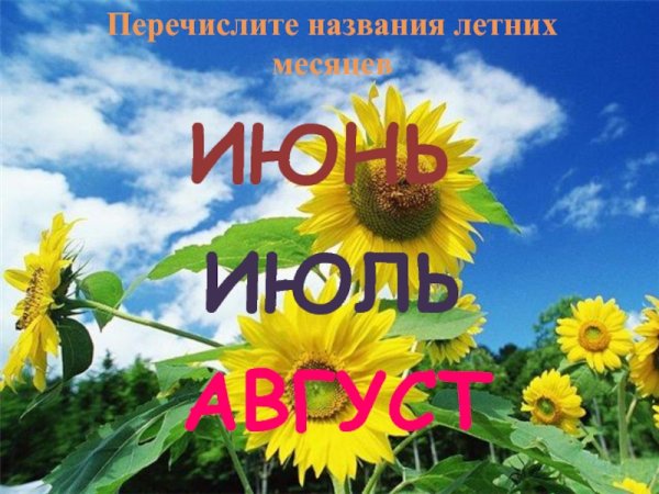 Летние месяцы с надписями