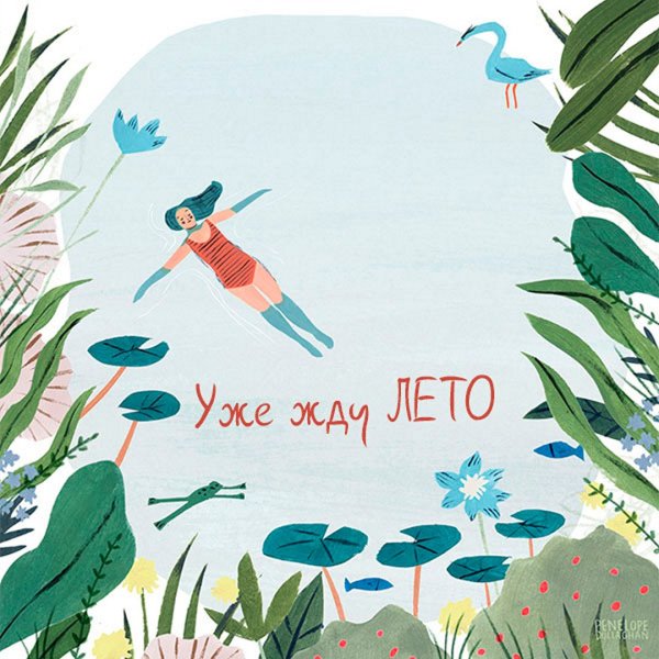 Жду лето