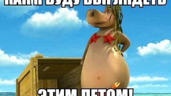 Смешные про скоро лето
