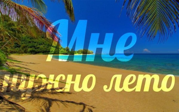 Открытки с холодным летом