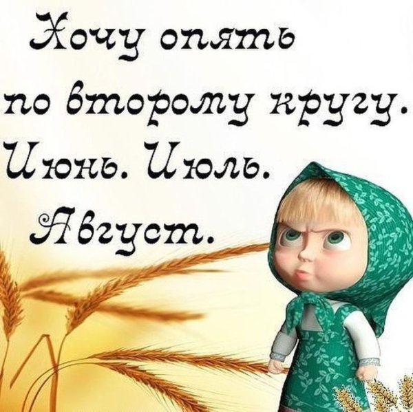 Теперь ждем лета