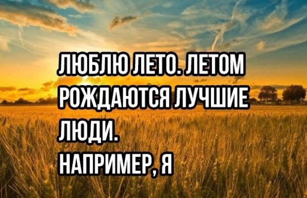 Люблю лето летом рождаются лучшие люди я например