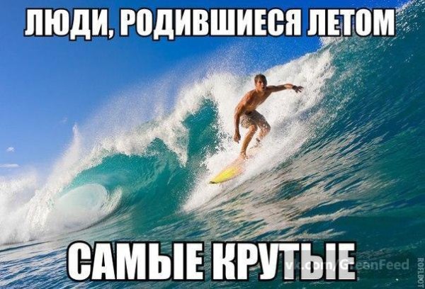 Люди родившиеся летом