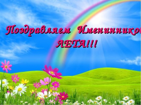 День летних именинников