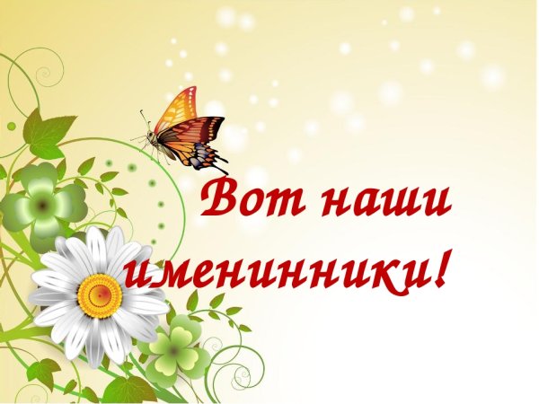 Летние именинники