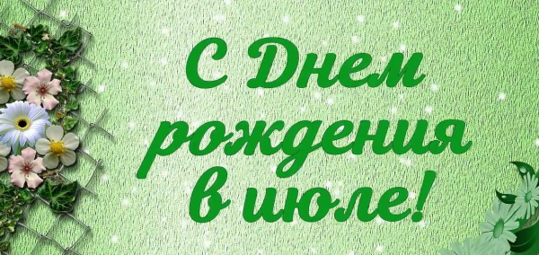 С днем рождения в июле