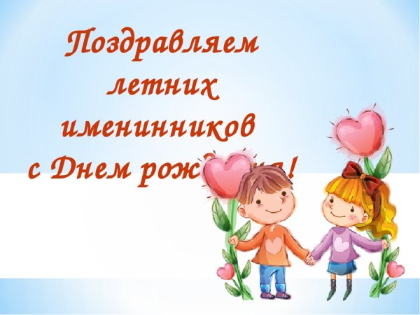 С днем рождения летние именинники