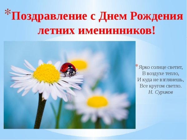 День летних именинников