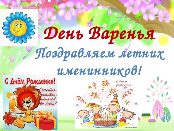 Поздравляем летних именинников