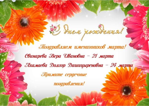 Поздравление мартовских именинников