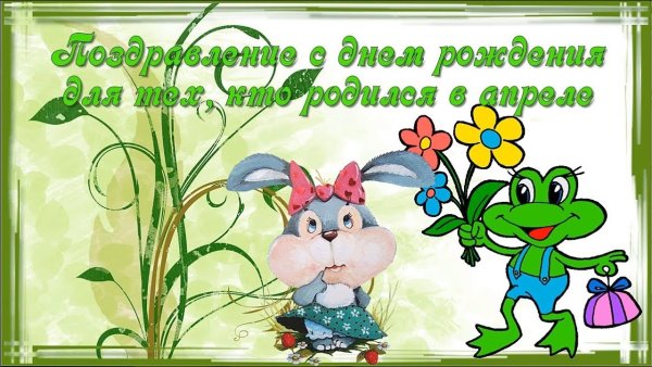 С днем рождения в апреле
