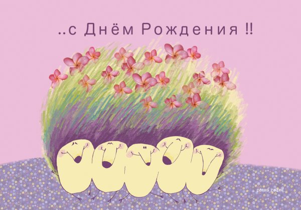 С днем рождения