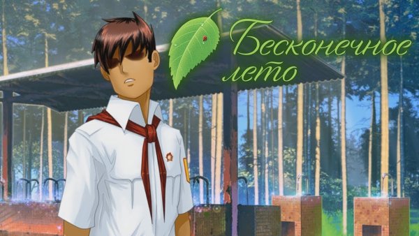 Бесконечное лето семён и Пионер