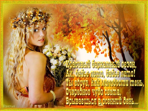 Поздравление с бабьим летом