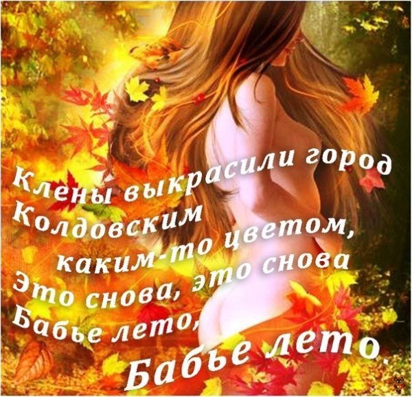 Поздравление с Бабьем летом