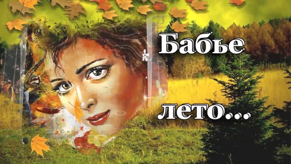 Бабье лето надпись