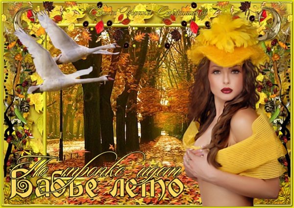 Ждем бабье лето