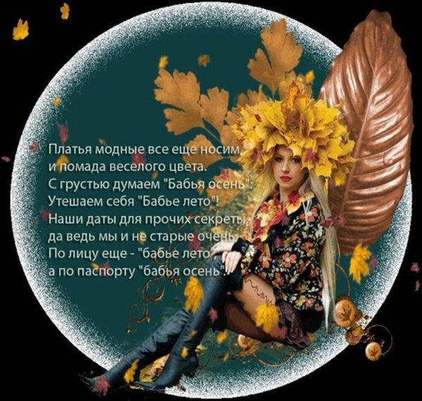 Стикеры с бабьим летом