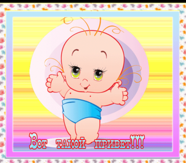 Привет малыш открытки