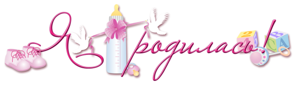 Красивая надпись я родился