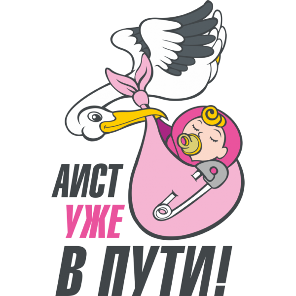 Скоро родится малыш