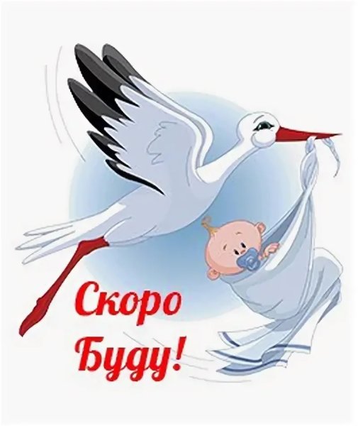 Аист скоро буду