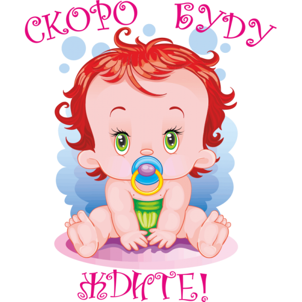 Скоро буду малыш