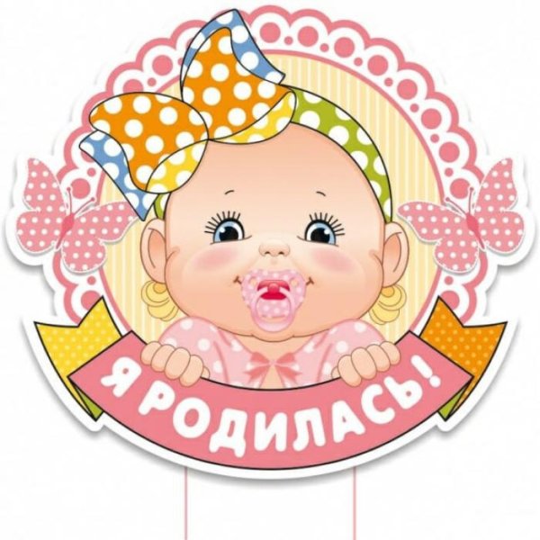 У нас радиллоо девочка