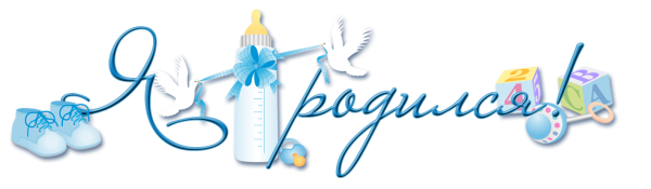 Я родился надпись