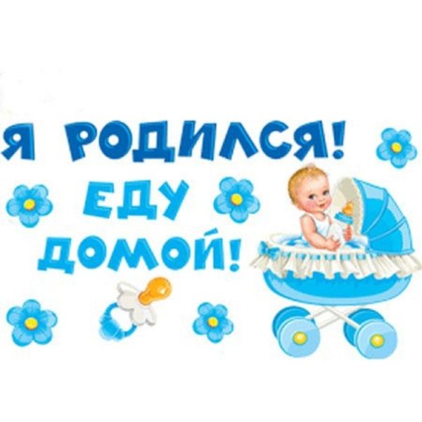 Выписка из роддома