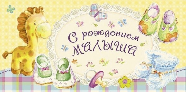 Поздравления с будущим ребенком