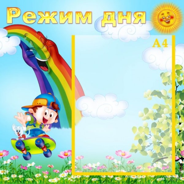 Стенд режим дня в детском саду