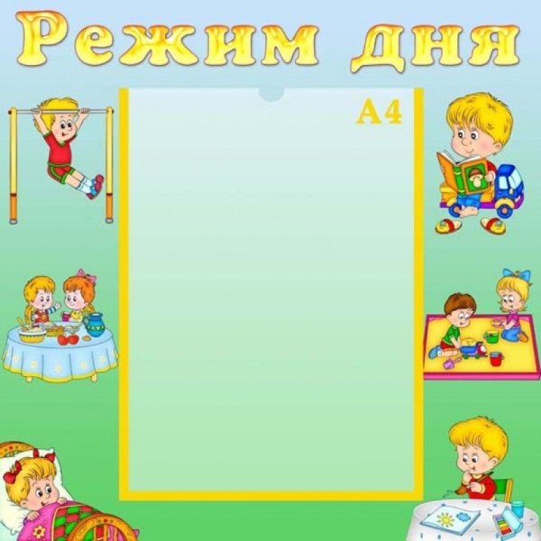 Режим дня в детском саду