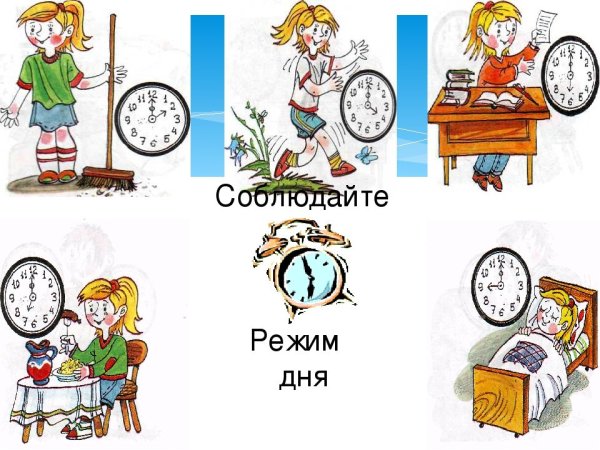 Соблюдение режима дня