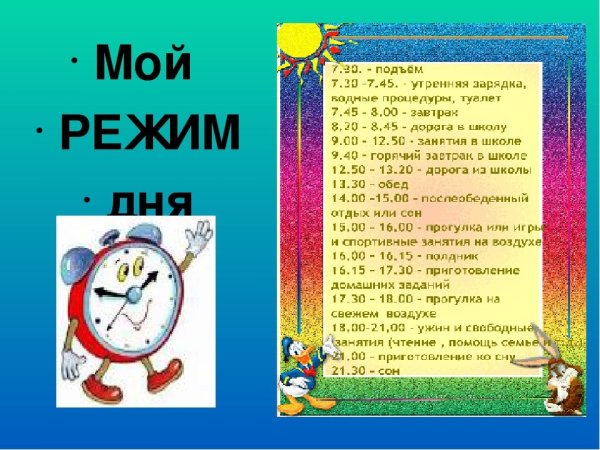 Составление режима дня школьника