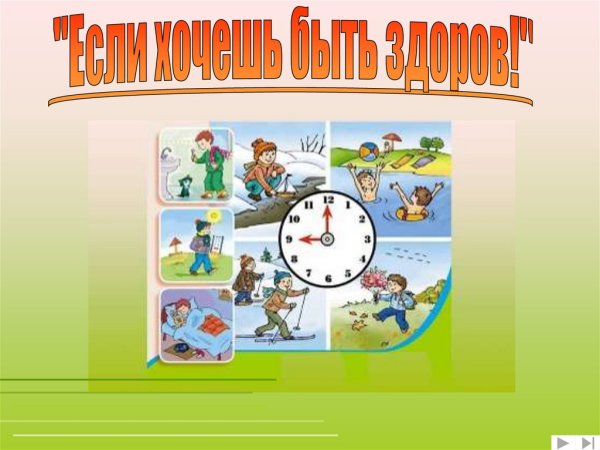 Если хочешь быть здоровым!