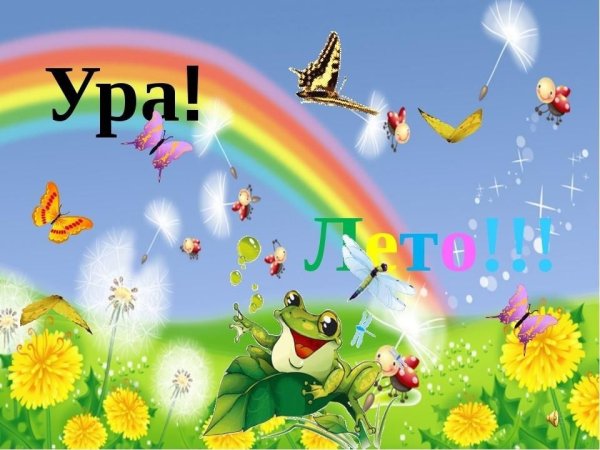 Открытки ура лето