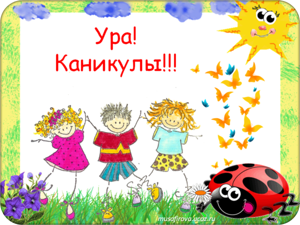 Ура каникулы