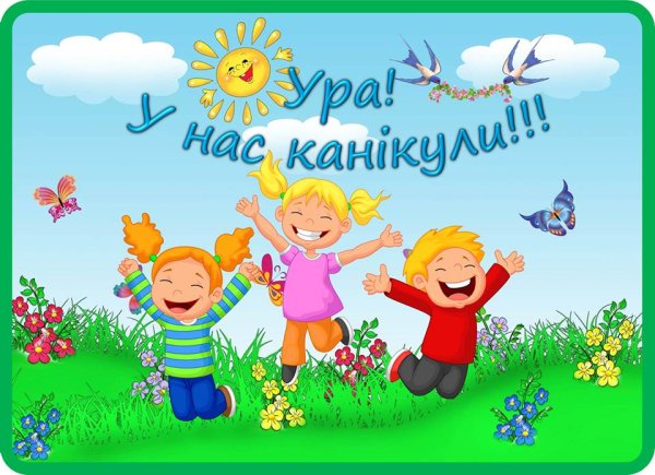 Спасибо за внимание ура каникулы