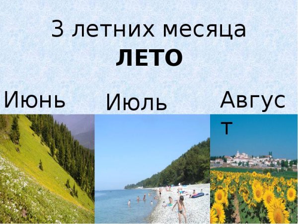 Три месяца лето