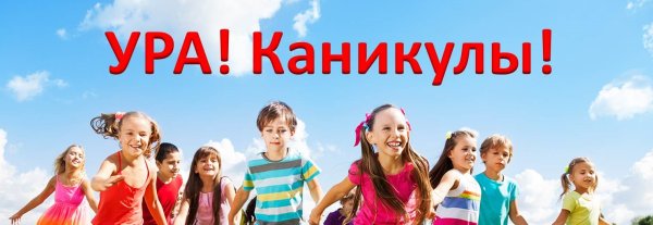 Ура летние каникулы