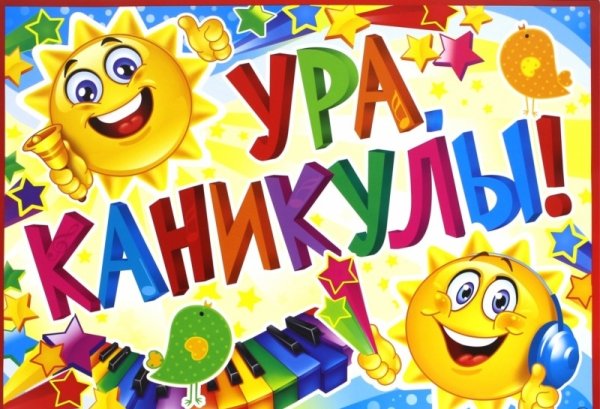 Рисунок ура каникулы