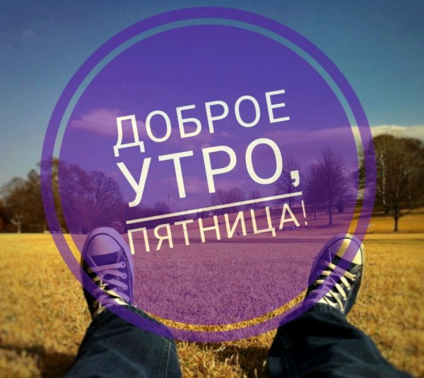 Доброе утро пятницы