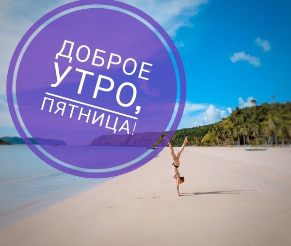 Доброе пятничное утро
