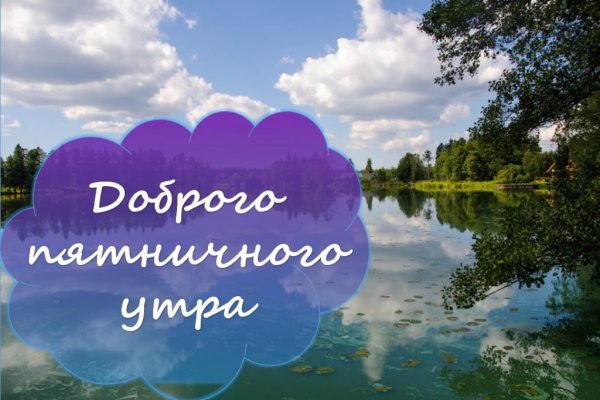 Доброе утро пятницы
