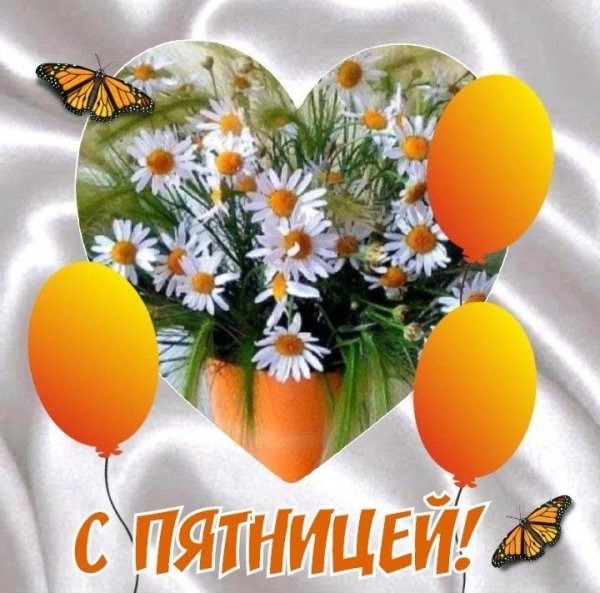 Прекрасной пятницы