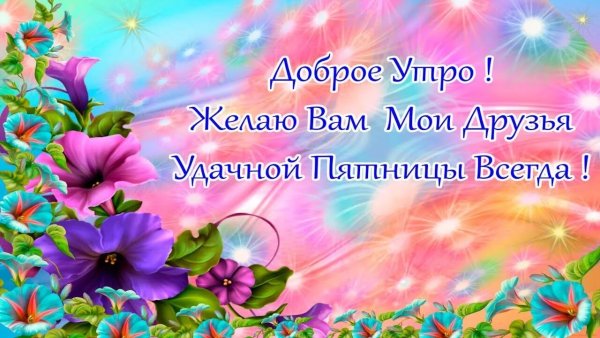 Открытки с добрым утром пятницы